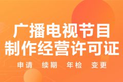 解讀廣播電視節(jié)目制作經(jīng)營(yíng)許可證 核心資質(zhì)與行業(yè)門檻